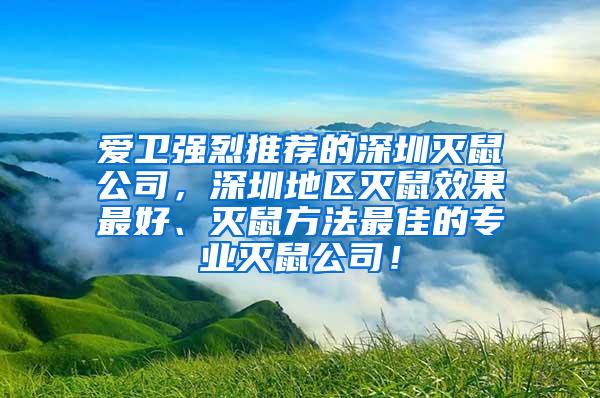 愛衛(wèi)強(qiáng)烈推薦的深圳滅鼠公司，深圳地區(qū)滅鼠效果最好、滅鼠方法最佳的專業(yè)滅鼠公司！