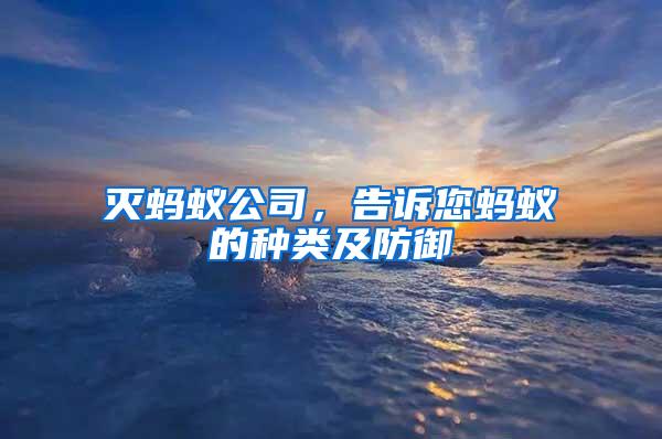 滅螞蟻公司，告訴您螞蟻的種類及防御