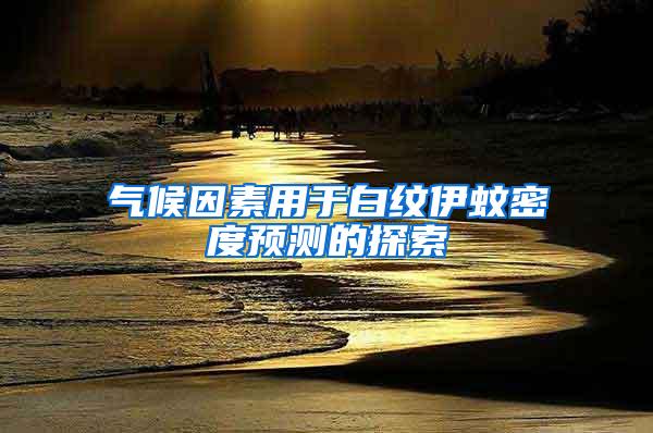 氣候因素用于白紋伊蚊密度預(yù)測的探索
