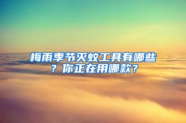 梅雨季節滅蚊工具有哪些？你正在用哪款？