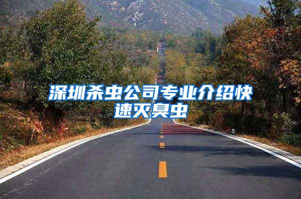 深圳殺蟲(chóng)公司專業(yè)介紹快速滅臭蟲(chóng)