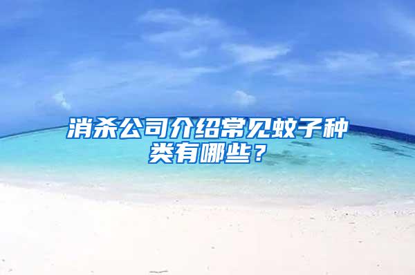 消殺公司介紹常見蚊子種類有哪些？