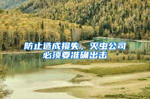 防止造成損失，滅蟲公司必須要準確出擊