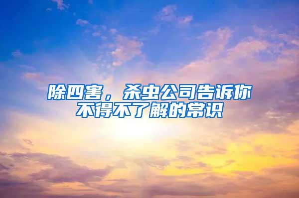 除四害，殺蟲公司告訴你不得不了解的常識