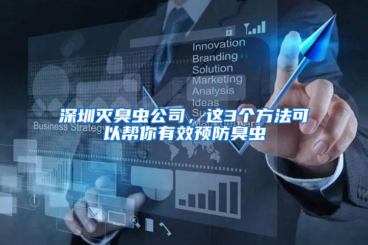 深圳滅臭蟲公司，這3個方法可以幫你有效預防臭蟲