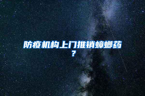 防疫機構上門推銷蟑螂藥？