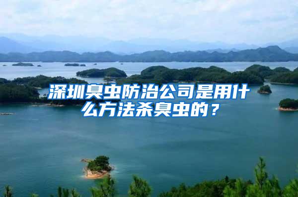深圳臭蟲防治公司是用什么方法殺臭蟲的？