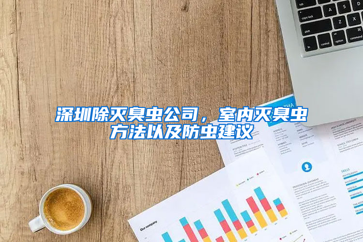 深圳除滅臭蟲公司，室內滅臭蟲方法以及防蟲建議
