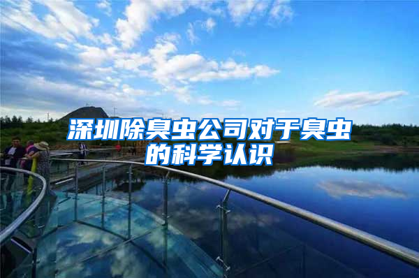 深圳除臭蟲公司對于臭蟲的科學(xué)認識