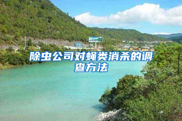 除蟲公司對(duì)蠅類消殺的調(diào)查方法