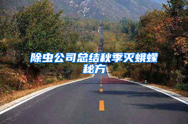 除蟲(chóng)公司總結(jié)秋季滅蛾蠓秘方