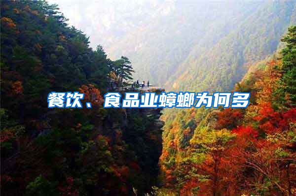 餐飲、食品業(yè)蟑螂為何多