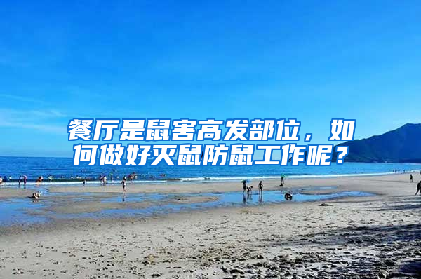 餐廳是鼠害高發部位，如何做好滅鼠防鼠工作呢？