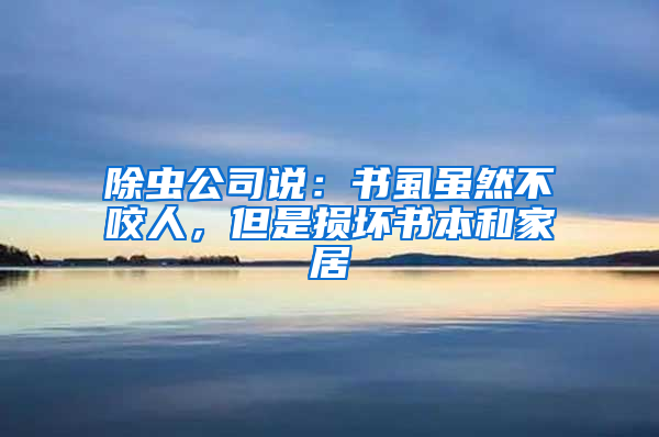 除蟲公司說：書虱雖然不咬人，但是損壞書本和家居