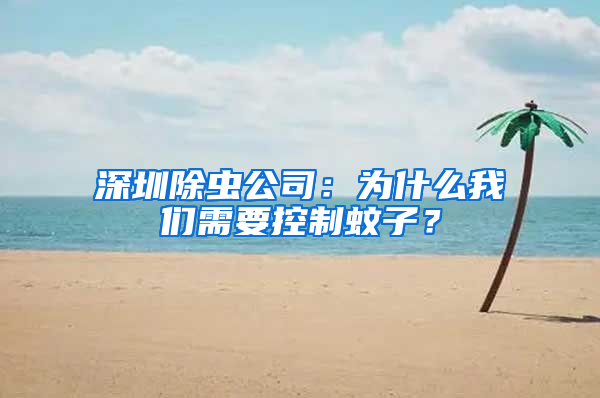 深圳除蟲公司：為什么我們需要控制蚊子？