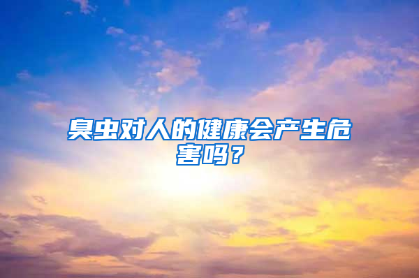 臭蟲對人的健康會產(chǎn)生危害嗎？