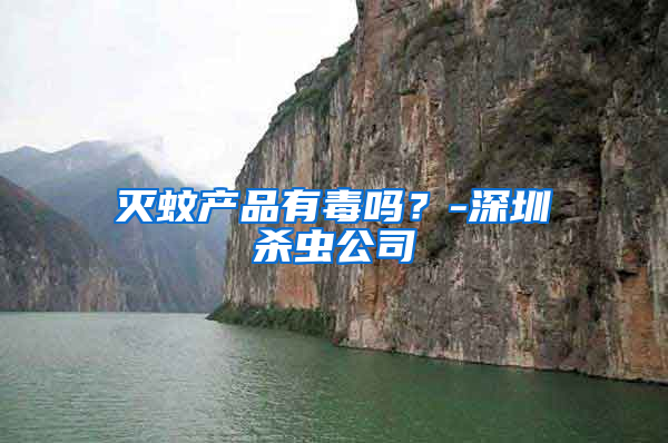 滅蚊產品有毒嗎？-深圳殺蟲公司