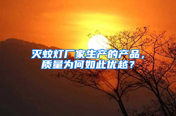 滅蚊燈廠家生產的產品，質量為何如此優越？